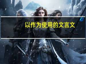 以作为使用的文言文