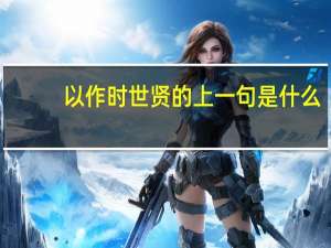 以作时世贤的上一句是什么