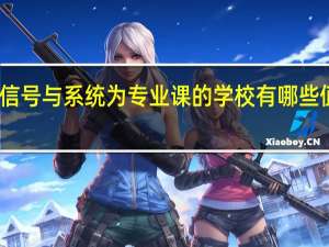 以信号与系统为专业课的学校有哪些值得报考