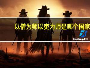 以僧为师以吏为师是哪个国家