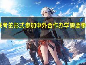 以免联考的形式参加中外合作办学需要参加哪些考试