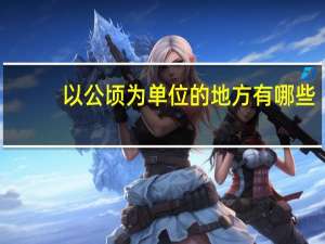 以公顷为单位的地方有哪些