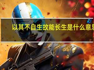 以其不自生故能长生是什么意思