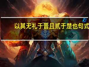以其无礼于晋且贰于楚也句式
