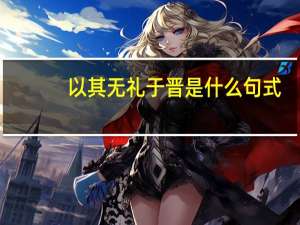 以其无礼于晋是什么句式