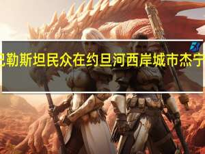 以军与巴勒斯坦民众在约旦河西岸城市杰宁再次爆发冲突