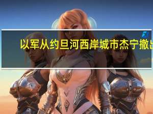 以军从约旦河西岸城市杰宁撤出