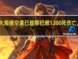 以军大规模空袭已致黎巴嫩1200死 伤亡人数再上升