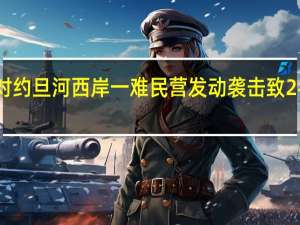 以军对约旦河西岸一难民营发动袭击 致2名儿童受伤