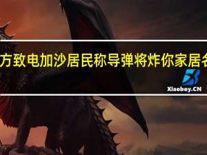以军方致电加沙居民称导弹将炸你家 居名怎么说得