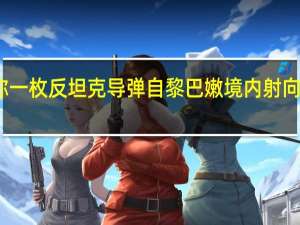 以军称一枚反坦克导弹自黎巴嫩境内射向以色列北部