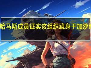 以军称哈马斯成员证实该组织藏身于加沙地带医院地下
