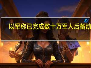 以军称已完成数十万军人后备动员