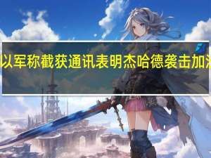 以军称截获通讯表明杰哈德袭击加沙医院