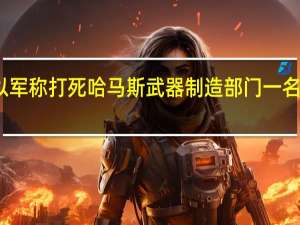 以军称打死哈马斯武器制造部门一名负责人