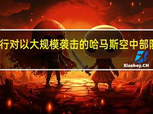 以军称打死策划执行对以大规模袭击的哈马斯空中部队指挥官 到底什么情况呢