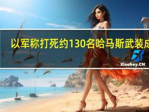 以军称打死约130名哈马斯武装成员