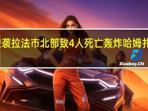 以军空袭拉法市北部致4人死亡 轰炸哈姆扎清真寺东部