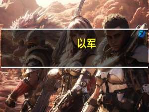 以军：正加强向加沙地带发动地面进攻的准备