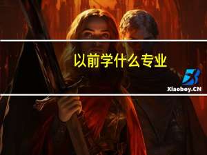 以前学什么专业