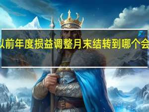 以前年度损益调整月末结转到哪个会计科目