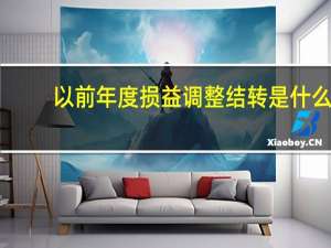 以前年度损益调整结转是什么