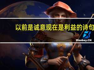 以前是诚意现在是利益的诗句