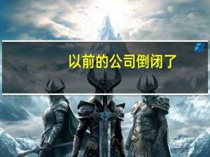 以前的公司倒闭了，我有30个月社保，可以申请信用卡吗