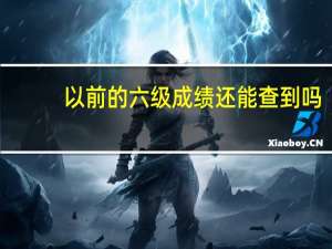 以前的六级成绩还能查到吗
