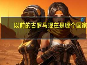 以前的古罗马现在是哪个国家