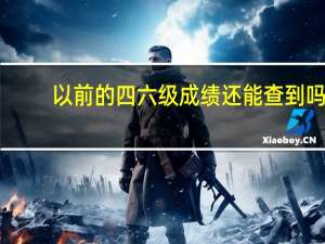 以前的四六级成绩还能查到吗