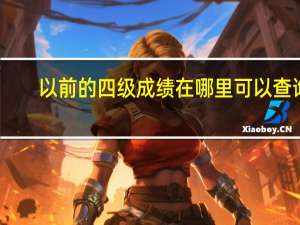 以前的四级成绩在哪里可以查询
