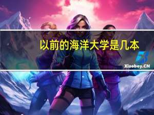 以前的海洋大学是几本