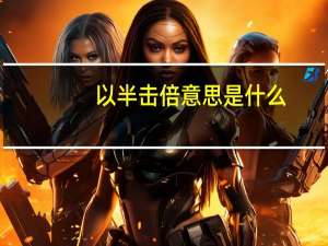 以半击倍意思是什么