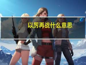 以厉再战什么意思