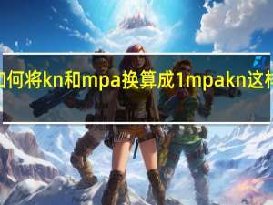 以及如何将kn和mpa换算成1mpa kn这样的middot？