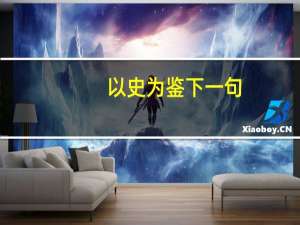 以史为鉴下一句