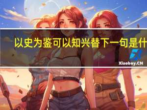 以史为鉴可以知兴替下一句是什么