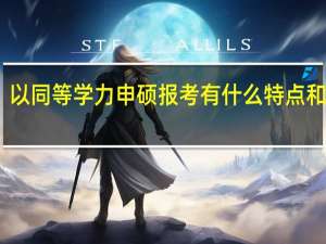 以同等学力申硕报考有什么特点和优势