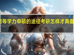 以同等学力申硕的途径考研怎样才具备申硕资格
