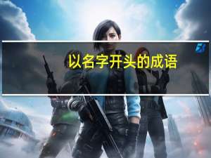 以名字开头的成语