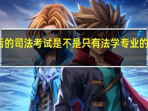 以后的司法考试是不是只有法学专业的才可以考