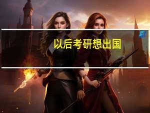 以后考研想出国，要选宁波诺丁汉大学还是华南理工大学