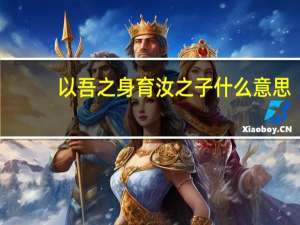 以吾之身育汝之子什么意思