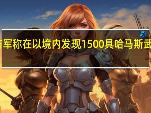 以国防军称在以境内发现1500具哈马斯武装人员尸体