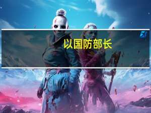 以国防部长：哈马斯发动袭击是“严重错误” 以色列将赢得这场战争