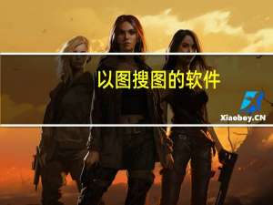 以图搜图的软件（在线图片识别人物）
