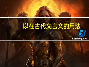 以在古代文言文的用法