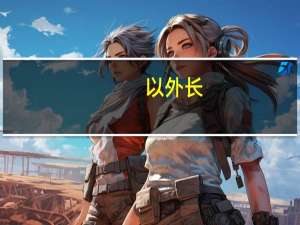 以外长：以色列面临的外交压力已经开始加大