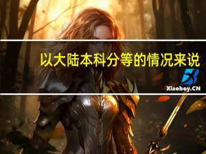 以大陆本科分等的情况来说，国立高雄师范大学算是那个等级的学校呢